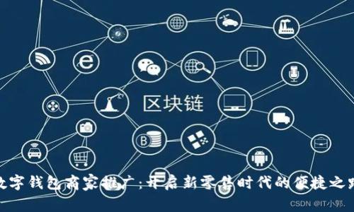 数字钱包商家推广：开启新零售时代的便捷之路