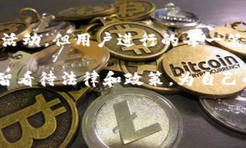 tpwallet服务器在国内吗？

在当前数字化迅速发展的时代，区块链技术及其相关产品的兴起引发了大众对安全、便捷数字资产管理的强烈需求。tpwallet作为一款广受欢迎的多链数字钱包，自推出以来便赢得了众多用户的青睐。然而，伴随着数字资产如火如荼的发展，用户们对于tpwallet背后的服务架构，尤其是服务器的所在地问题愈加关心。那么，tpwallet的服务器究竟在国内吗？

首先，我们需要理解tpwallet的背景。tpwallet不仅支持多种主流数字货币，还具备了良好的用户体验与安全特性。这使得越来越多的人开始使用它来管理自己的数字资产。然而，关于其服务器位置的疑问同样重要，特别对于中国用户而言，服务器的所在地关系到服务的稳定性和访问速度。

tpwallet服务器的网络架构

tpwallet的服务器架构并非单一集中式，而是采用了多种技术手段来确保其服务的高可用性和安全性。实际上，tpwallet的服务器可能分布在不同国家和地区，以实现全球用户的最佳访问体验。这种架构对于提升用户的访问速度和保障数据安全至关重要。

具体到中国市场，tpwallet采取了一系列措施来促进用户的使用。例如，为了确保国内用户的流畅体验，tpwallet可能会在本地设置代理服务器或CDN（内容分发网络）节点，以使得中国用户能够更快地访问该钱包的功能，而不必直接连接到远在海外的主服务器。

关于中国的网络管制

需要强调的是，中国的网络环境和政策法规相对特殊，尤其是对于涉及区块链和加密货币的相关服务。许多国际区块链产品在中国都面临不同程度的访问限制或合规风险。因此，tpwallet在其技术布局和服务提供上自然也会考虑到这些因素，确保其服务在符合相关法规的前提下持续稳定。

如何确认tpwallet的服务器位置？

尽管tpwallet没有明确公开其服务器的具体位置，用户仍然可以借助一些网络工具来分析服务器的响应速度和反馈。例如，使用ping或traceroute等网络工具，可以帮助我们判断服务器的网络延迟和响应情况。通过这些数据，用户可以相对判断tpwallet在国内的服务质量及其服务器可能的地理位置。

总结

从总体来看，tpwallet的服务器并不单一于一个特定地点，尤其是考虑到全球用户的体验和需求。然而对于中国用户来说，tpwallet通过代理和CDN等手段，努力提升了国内用户的访问速度和服务稳定性。在使用过程中，用户一方面要关注数据安全与合规问题，另一方面也可以利用网络工具对服务质量进行自我评估，确保选择的数字钱包能够满足自身需求。

相关问题讨论

1. tpwallet的安全性如何保障？

安全性是每一个数字钱包用户最为关注的问题，尤其是在数字资产频繁交易的今天。tpwallet在安全方面采用了多重措施。例如，它使用了强大的加密技术来保护用户的私钥和密码。当用户在tpwallet上进行交易时，系统会通过高度安全的加密算法保护相关数据，防止不法分子获取用户的信息。此外，tpwallet还支持种子短语恢复功能，使得用户即使在设备丢失的情况下，也可以通过种子短语找回自己的资产。

2. 在中国使用tpwallet是否存在法律风险？

在中国，数字货币和区块链技术的法律框架仍在逐渐完善中，因此使用tpwallet这样的数字钱包时，用户需要谨慎考虑潜在的法律风险。虽然tpwallet本身作为一个数字钱包并不直接涉及非法活动，但用户进行的每一笔交易都有可能受到政策和法律的约束。此外，考虑到中国对加密货币的监管政策，用户在使用前务必要了解相关法规，以确保自己不会触犯法律。

总之，尽管tpwallet的服务器位置问题引起了不少关注，但通过高级的技术架构和合规考量，其在国内用户心中的信誉已得到一定的建立。选择数字钱包时，用户不仅需关注技术与服务，更要理智看待法律和政策，为自己的数字资产保驾护航。

tpwallet服务器位置解析：如何保障用户安全与合规