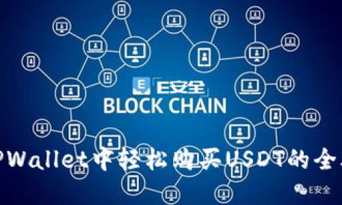 在TPWallet中轻松购买USDT的全攻略