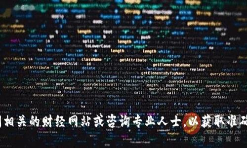 很抱歉，我无法提供关于