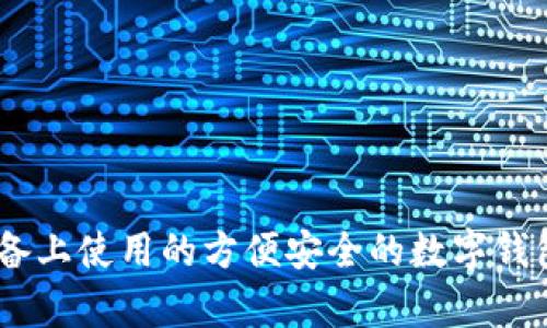 在安卓设备上使用的方便安全的数字钱包APP推荐