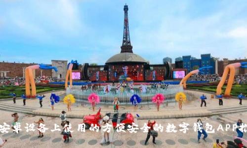 在安卓设备上使用的方便安全的数字钱包APP推荐
