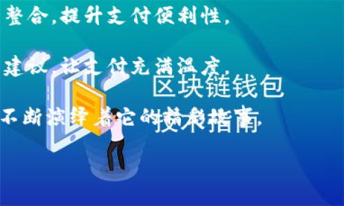 数字钱包上市了吗？

近年来，随着电子支付的普及和区块链技术的迅猛发展，数字钱包已经成为我们日常生活中的一部分。越来越多的人们开始依赖数字钱包进行在线购物、转账、支付账单等，这似乎预示着数字钱包未来的广阔前景。那么，数字钱包究竟是否已经上市了呢？在这一领域发生了怎样的变化？我们将一起探讨这些问题。

数字钱包的定义与发展历程

数字钱包，也称为电子钱包，是一种能够存储支付信息的软件工具，用户通过它可以方便快捷地进行支付交易。它不仅支持传统的银行卡和信用卡信息，还可以存储各种优惠券、购物卡等信息，使得购物体验更加便利。

说到数字钱包的发展历程，最早可以追溯到上世纪90年代。随着互联网的逐渐普及，电子支付开始逐渐兴起。当时的一些公司如PayPal便开始提供线上支付的服务，开启了数字钱包的第一步。

进入21世纪，尤其是智能手机的普及，使得数字钱包得到了飞速发展。从一开始的简单支付功能，到如今可以进行复杂的金融交易，数字钱包的功能越来越强大。例如，目前市场上成熟的产品如Apple Pay、Google Pay等，不仅可以用于线上支付，还支持线下商店的扫码支付。

数字钱包为何引发关注？

数字钱包在我们日常生活中日渐重要的原因有很多。首先，它提供了一种便捷安全的支付方式，减少了人们携带现金的麻烦。其次，数字钱包往往与各种商家、活动结合，能够为用户提供丰厚的购物优惠与折扣。此外，随着人们对数字信息安全的重视，许多数字钱包平台开始增加加密和身份验证措施，以保障用户的资金和个人信息安全。

然而，与此同时，数字钱包市场竞争激烈，也引发了不少问题。例如，安全性、用户体验、市场监管等，都成为了数字钱包需要面对的挑战。

数字钱包上市的现状

关于数字钱包是否已经上市的问题，实际上是一个相对复杂的问题。首先，我们需要明确“上市”这个词的含义。一般来说，上市是指公司通过首次公开募股（IPO）的形式在证券交易所挂牌，向公众募资以推动公司进一步发展。针对数字钱包来说，这种上市方式通常是与其关联的公司进行的。

目前，一些大型科技公司已经成功将与数字钱包相关的业务成功上市。例如，Square（现在的Block）便在2015年通过IPO成功上市。它的Cash App服务类似于一个全面的数字钱包，支持用户进行各种金融交易。而PayPal则在2002年就已经上市，并且通过收购发展了许多关联的数字钱包业务。

如果将目光聚焦到专门的数字钱包公司，像Robinhood这样的公司，确实是近期非常受关注的数字金融平台，该平台不仅提供股票交易、还将用户的支付功能引入了数字钱包的阵列中。2018年，Robinhood还进行了第一次证券承销的尝试。

数字钱包市场的竞争

如今，市场上的数字钱包数量愈发庞大，各种商家间的竞争也愈加激烈。除了传统的Apple Pay、Google Pay和PayPal，我们还可以看到诸如Venmo、Zelle、Cash App等新兴平台不断崭露头角。

这些竞争对手不仅丰富了市场的选择，还推动了技术的不断创新。许多数字钱包平台开始试图通过推出独特的功能来吸引用户，比如社交支付、投资功能、虚拟卡片等，进一步提升用户体验。

数字钱包与区块链技术的结合

数字钱包和区块链技术的结合是一个不容忽视的趋势。越来越多的数字钱包开始支持虚拟货币的交易，例如比特币、以太坊等。这个融合不仅扩展了数字钱包的应用场景，还进一步吸引了那些对加密货币感兴趣的新用户。

在这一背景下，一些区块链项目也开始独立推出自己的数字钱包，甚至通过发行代币的方式实现融资。例如，以太坊生态系统中的各种钱包可以支持用户进行以太坊的交易、管理这些资产等。用户甚至可以在钱包内进行去中心化的金融交易，享受更高的收益。

数字钱包的未来发展趋势

展望未来，数字钱包领域仍然潜力无限。随着消费者对数字金融的需求不断提升，数字钱包有望迎来新的增长点。比如，在国际转账、币种兑换、新兴市场等方面，数字钱包会发挥更大的作用。

同时，结合AI、大数据等技术，数字钱包的用户体验会越来越好，交易效率会更高。这些高科技手段将增强用户的粘性，有助于塑造更好的用户体验。

相关问题探讨

h41. 如何选择合适的数字钱包？/h4
选择最合适的数字钱包是每个用户需要认真考虑的事情。首先，可以根据自己的需求来决定，比如是使用它进行线下支付、线上购物，还是需要特定的投资功能。

其次，安全性也是一个重要考量。在选择数字钱包时，要了解它的安全措施，比如是否有多重认证、是否有资金保障等。此外，用户的个人信息保护也是一个不得不重视的问题。

用户还要考虑到使用的便捷性，比如是否在自己常去的商户中被广泛接受、界面的友好程度、支付流程是否简便等。最后，不妨关注一下各大钱包之间的优惠活动，有时选择某个数字钱包可能会有意想不到的惊喜。

h42. 数字钱包的未来会如何变化？/h4
在未来，我们将看到数字钱包功能逐渐向全方位发展。比如，除了基本的支付功能，这些钱包还可能增加投资、贷款、保险等服务。

此外，数字货币的发展可能会进一步推动数字钱包的创新。随着中央银行数字货币（CBDC）的推出，我们预计可以在数字钱包中看到更多与法定货币的整合，提升支付便利性。

从用户角度来看，未来的数字钱包将更加强调个性化和人性化。例如，基于用户的购买记录和行为习惯，数字钱包可能会推送个性化的优惠信息与消费建议，让支付充满温度。

总而言之，数字钱包作为现代消费与科技结合的产物，其未来的发展趋势将持续吸引着我们的关注。无论是上市、技术更新、市场竞争，数字钱包始终在不断演绎着它的精彩故事。

 探索数字钱包的上市动态及未来发展趋势