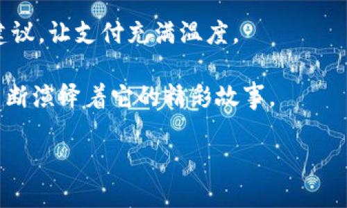 数字钱包上市了吗？

近年来，随着电子支付的普及和区块链技术的迅猛发展，数字钱包已经成为我们日常生活中的一部分。越来越多的人们开始依赖数字钱包进行在线购物、转账、支付账单等，这似乎预示着数字钱包未来的广阔前景。那么，数字钱包究竟是否已经上市了呢？在这一领域发生了怎样的变化？我们将一起探讨这些问题。

数字钱包的定义与发展历程

数字钱包，也称为电子钱包，是一种能够存储支付信息的软件工具，用户通过它可以方便快捷地进行支付交易。它不仅支持传统的银行卡和信用卡信息，还可以存储各种优惠券、购物卡等信息，使得购物体验更加便利。

说到数字钱包的发展历程，最早可以追溯到上世纪90年代。随着互联网的逐渐普及，电子支付开始逐渐兴起。当时的一些公司如PayPal便开始提供线上支付的服务，开启了数字钱包的第一步。

进入21世纪，尤其是智能手机的普及，使得数字钱包得到了飞速发展。从一开始的简单支付功能，到如今可以进行复杂的金融交易，数字钱包的功能越来越强大。例如，目前市场上成熟的产品如Apple Pay、Google Pay等，不仅可以用于线上支付，还支持线下商店的扫码支付。

数字钱包为何引发关注？

数字钱包在我们日常生活中日渐重要的原因有很多。首先，它提供了一种便捷安全的支付方式，减少了人们携带现金的麻烦。其次，数字钱包往往与各种商家、活动结合，能够为用户提供丰厚的购物优惠与折扣。此外，随着人们对数字信息安全的重视，许多数字钱包平台开始增加加密和身份验证措施，以保障用户的资金和个人信息安全。

然而，与此同时，数字钱包市场竞争激烈，也引发了不少问题。例如，安全性、用户体验、市场监管等，都成为了数字钱包需要面对的挑战。

数字钱包上市的现状

关于数字钱包是否已经上市的问题，实际上是一个相对复杂的问题。首先，我们需要明确“上市”这个词的含义。一般来说，上市是指公司通过首次公开募股（IPO）的形式在证券交易所挂牌，向公众募资以推动公司进一步发展。针对数字钱包来说，这种上市方式通常是与其关联的公司进行的。

目前，一些大型科技公司已经成功将与数字钱包相关的业务成功上市。例如，Square（现在的Block）便在2015年通过IPO成功上市。它的Cash App服务类似于一个全面的数字钱包，支持用户进行各种金融交易。而PayPal则在2002年就已经上市，并且通过收购发展了许多关联的数字钱包业务。

如果将目光聚焦到专门的数字钱包公司，像Robinhood这样的公司，确实是近期非常受关注的数字金融平台，该平台不仅提供股票交易、还将用户的支付功能引入了数字钱包的阵列中。2018年，Robinhood还进行了第一次证券承销的尝试。

数字钱包市场的竞争

如今，市场上的数字钱包数量愈发庞大，各种商家间的竞争也愈加激烈。除了传统的Apple Pay、Google Pay和PayPal，我们还可以看到诸如Venmo、Zelle、Cash App等新兴平台不断崭露头角。

这些竞争对手不仅丰富了市场的选择，还推动了技术的不断创新。许多数字钱包平台开始试图通过推出独特的功能来吸引用户，比如社交支付、投资功能、虚拟卡片等，进一步提升用户体验。

数字钱包与区块链技术的结合

数字钱包和区块链技术的结合是一个不容忽视的趋势。越来越多的数字钱包开始支持虚拟货币的交易，例如比特币、以太坊等。这个融合不仅扩展了数字钱包的应用场景，还进一步吸引了那些对加密货币感兴趣的新用户。

在这一背景下，一些区块链项目也开始独立推出自己的数字钱包，甚至通过发行代币的方式实现融资。例如，以太坊生态系统中的各种钱包可以支持用户进行以太坊的交易、管理这些资产等。用户甚至可以在钱包内进行去中心化的金融交易，享受更高的收益。

数字钱包的未来发展趋势

展望未来，数字钱包领域仍然潜力无限。随着消费者对数字金融的需求不断提升，数字钱包有望迎来新的增长点。比如，在国际转账、币种兑换、新兴市场等方面，数字钱包会发挥更大的作用。

同时，结合AI、大数据等技术，数字钱包的用户体验会越来越好，交易效率会更高。这些高科技手段将增强用户的粘性，有助于塑造更好的用户体验。

相关问题探讨

h41. 如何选择合适的数字钱包？/h4
选择最合适的数字钱包是每个用户需要认真考虑的事情。首先，可以根据自己的需求来决定，比如是使用它进行线下支付、线上购物，还是需要特定的投资功能。

其次，安全性也是一个重要考量。在选择数字钱包时，要了解它的安全措施，比如是否有多重认证、是否有资金保障等。此外，用户的个人信息保护也是一个不得不重视的问题。

用户还要考虑到使用的便捷性，比如是否在自己常去的商户中被广泛接受、界面的友好程度、支付流程是否简便等。最后，不妨关注一下各大钱包之间的优惠活动，有时选择某个数字钱包可能会有意想不到的惊喜。

h42. 数字钱包的未来会如何变化？/h4
在未来，我们将看到数字钱包功能逐渐向全方位发展。比如，除了基本的支付功能，这些钱包还可能增加投资、贷款、保险等服务。

此外，数字货币的发展可能会进一步推动数字钱包的创新。随着中央银行数字货币（CBDC）的推出，我们预计可以在数字钱包中看到更多与法定货币的整合，提升支付便利性。

从用户角度来看，未来的数字钱包将更加强调个性化和人性化。例如，基于用户的购买记录和行为习惯，数字钱包可能会推送个性化的优惠信息与消费建议，让支付充满温度。

总而言之，数字钱包作为现代消费与科技结合的产物，其未来的发展趋势将持续吸引着我们的关注。无论是上市、技术更新、市场竞争，数字钱包始终在不断演绎着它的精彩故事。

 探索数字钱包的上市动态及未来发展趋势