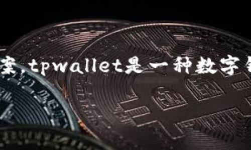 为了更好地帮助您了解如何删除tpwallet账户信息，以下是详细的步骤、相关问题以及解决方案。tpwallet是一种数字钱包，用户在使用数字货币时，可能会有删除账户需求的情况。我们将从多个方面探讨这个话题。

如何安全地删除tpwallet账户信息：完整指南