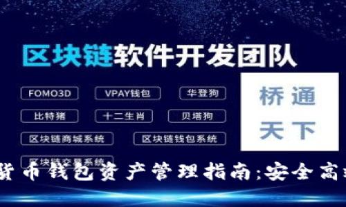 2023年数字货币钱包资产管理指南：安全高效的投资选择