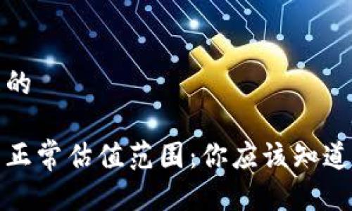 思考一个且的

加密钱包的正常估值范围：你应该知道的关键因素