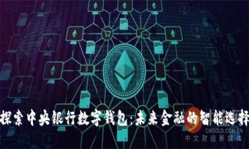 探索中央银行数字钱包：未来金融的智能选择