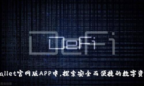 在TPWallet官网版APP中，探索安全而便捷的数字资产管理