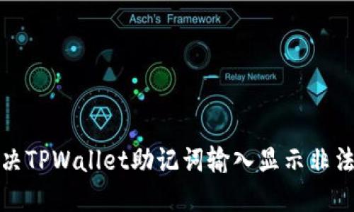 如何解决TPWallet助记词输入显示非法的问题