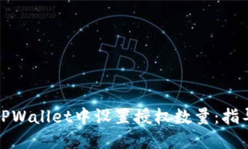 如何在TPWallet中设置授权数量：指导与技巧