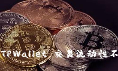如何解决 TPWallet 交易流动性不足的问题？