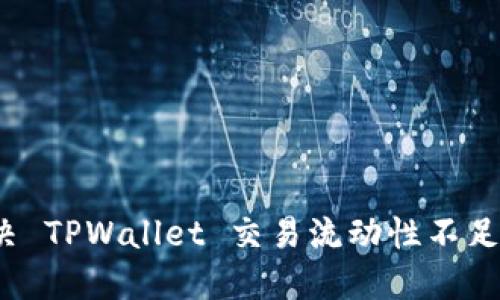 如何解决 TPWallet 交易流动性不足的问题？