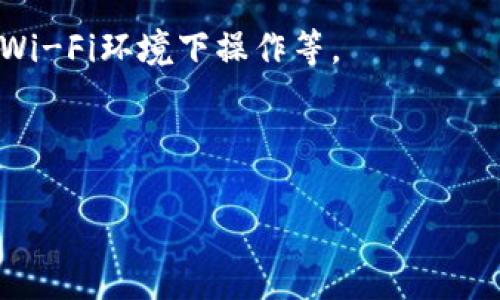   数字钱包地址的简单安装指南：轻松管理您的加密资产 / 

 guanjianci 数字钱包, 加密货币, 安装指南, 钱包地址 /guanjianci 

### 什么是数字钱包？

在进入数字钱包的安装方法之前，我们先来了解一下什么是数字钱包。简单来说，数字钱包是一种用于存储、管理和交易加密货币的工具。我们当今使用的电子钱包风格相似，但数字钱包不仅可以持有资产，还允许用户在加密市场中进行交易。由于加密货币的普及，越来越多的人开始关注如何安全地存储和使用这些数字资产。

### 数字钱包的种类

在讨论安装数字钱包之前，了解不同类型的钱包也很重要。一般来说，数字钱包分为两种主要类型：热钱包和冷钱包。

热钱包
热钱包是指连接互联网的钱包，便利性较高，适合于频繁交易。常见的热钱包有手机应用、网页版钱包等。然而，因其在线特性，安全性相对较低，容易受到黑客攻击。

冷钱包
冷钱包是与互联网隔绝的存储方式，更加安全。通常以硬件形式存在，比如USB设备或纸质钱包，适合大额资产的长期存储。虽然不太方便，但它们能有效避免黑客入侵的风险。

### 为什么需要安装数字钱包地址？

数字钱包地址就是用户用来接收加密货币的唯一标识，不同于传统银行账户，数字钱包地址是由一串字符组成。拥有自己的钱包地址意味着您能够安全地接收和发送数字资产。每个钱包地址都有不同的格式及特征，这也使得选择合适的地址变得至关重要。

### 如何安装数字钱包地址？

接下来，让我们详细介绍如何安装和设置您的数字钱包地址。整个过程其实很简单，只需几个步骤，适合每位用户，无论您是新手还是有经验的玩家。

步骤一：选择适合的数字钱包
根据您的需求，选择一个合适的数字钱包至关重要。您可以考虑以下几个因素：
ul
    li安全性：确保选择一个有良好口碑的钱包，检查其安全功能，例如双重认证。/li
    li易用性：界面是否友好，对于初学者尤为重要。/li
    li支持的币种：确认钱包支持您想要操作的加密货币。/li
/ul

步骤二：下载并安装应用
一旦选择好钱包，前往官方网站或手机应用商店，下载并安装应用。确保从官方渠道下载，以避免恶意软件。

步骤三：创建新钱包
安装完成后，打开应用，选择“创建新钱包”。您将被引导设置一个安全的密码，确保密码复杂且难以猜测。大多数数字钱包都会提示您备份助记词，这是恢复钱包的重要工具，因此一定要妥善保存。

步骤四：获取钱包地址
创建完成后，您将自动生成一个钱包地址。可以在“接收”或“我的地址”选项中找到。认真对待这个地址，因为它就是您用于接收资金的“家”。

步骤五：进行测试交易
最后，为了确保一切正常，建议您进行一次小额的测试交易。发送一小部分加密货币到您的钱包，确认能够成功接收。这样可以避免在未来大额交易时出现问题。

### 常见问题解答

#### 如何备份数字钱包？

备份数字钱包关乎您资产的安全。在创建钱包时，您会收到助记词或恢复短语。这些词语组合成一串独特的代码，用于未来无法访问时恢复钱包。请将其抄写下来并存于安全的地方，不要随意在线存储。

#### 数字钱包的安全如何保障？

使用数字钱包的安全性首先取决于您的操作习惯。确保使用复杂的密码、启用双重验证，并定期更新安全设置。此外，不要随意点击不明链接，以免泄露私人信息。

### 结语

安装数字钱包地址不再是高深莫测的事情，只要您按照上述步骤进行，就能轻松搭建起自己的数字资产管理平台。随着加密货币的迅猛发展，拥有一个安全、便捷的钱包无疑会让您在投资旅程中少走弯路、减少风险。希望本篇指南对您有所帮助，助您顺利开启数字钱包的世界，让财富增值之路充满信心和动力！

### 相关问题探讨

#### 我可以在手机上使用数字钱包吗？

当然可以！如今大部分数字钱包都提供手机应用，您可以随时随地管理自己的加密资产。不过，同样要注重安全问题，例如监控应用更新、避免在公共Wi-Fi环境下操作等。

#### 数字钱包使用的费用如何？

每个钱包的收费标准不同，交易手续费以及提现费用往往因平台而异。在使用前，建议提前了解相关费用，做好预算安排。