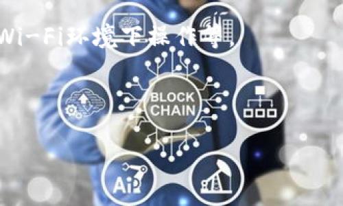   数字钱包地址的简单安装指南：轻松管理您的加密资产 / 

 guanjianci 数字钱包, 加密货币, 安装指南, 钱包地址 /guanjianci 

### 什么是数字钱包？

在进入数字钱包的安装方法之前，我们先来了解一下什么是数字钱包。简单来说，数字钱包是一种用于存储、管理和交易加密货币的工具。我们当今使用的电子钱包风格相似，但数字钱包不仅可以持有资产，还允许用户在加密市场中进行交易。由于加密货币的普及，越来越多的人开始关注如何安全地存储和使用这些数字资产。

### 数字钱包的种类

在讨论安装数字钱包之前，了解不同类型的钱包也很重要。一般来说，数字钱包分为两种主要类型：热钱包和冷钱包。

热钱包
热钱包是指连接互联网的钱包，便利性较高，适合于频繁交易。常见的热钱包有手机应用、网页版钱包等。然而，因其在线特性，安全性相对较低，容易受到黑客攻击。

冷钱包
冷钱包是与互联网隔绝的存储方式，更加安全。通常以硬件形式存在，比如USB设备或纸质钱包，适合大额资产的长期存储。虽然不太方便，但它们能有效避免黑客入侵的风险。

### 为什么需要安装数字钱包地址？

数字钱包地址就是用户用来接收加密货币的唯一标识，不同于传统银行账户，数字钱包地址是由一串字符组成。拥有自己的钱包地址意味着您能够安全地接收和发送数字资产。每个钱包地址都有不同的格式及特征，这也使得选择合适的地址变得至关重要。

### 如何安装数字钱包地址？

接下来，让我们详细介绍如何安装和设置您的数字钱包地址。整个过程其实很简单，只需几个步骤，适合每位用户，无论您是新手还是有经验的玩家。

步骤一：选择适合的数字钱包
根据您的需求，选择一个合适的数字钱包至关重要。您可以考虑以下几个因素：
ul
    li安全性：确保选择一个有良好口碑的钱包，检查其安全功能，例如双重认证。/li
    li易用性：界面是否友好，对于初学者尤为重要。/li
    li支持的币种：确认钱包支持您想要操作的加密货币。/li
/ul

步骤二：下载并安装应用
一旦选择好钱包，前往官方网站或手机应用商店，下载并安装应用。确保从官方渠道下载，以避免恶意软件。

步骤三：创建新钱包
安装完成后，打开应用，选择“创建新钱包”。您将被引导设置一个安全的密码，确保密码复杂且难以猜测。大多数数字钱包都会提示您备份助记词，这是恢复钱包的重要工具，因此一定要妥善保存。

步骤四：获取钱包地址
创建完成后，您将自动生成一个钱包地址。可以在“接收”或“我的地址”选项中找到。认真对待这个地址，因为它就是您用于接收资金的“家”。

步骤五：进行测试交易
最后，为了确保一切正常，建议您进行一次小额的测试交易。发送一小部分加密货币到您的钱包，确认能够成功接收。这样可以避免在未来大额交易时出现问题。

### 常见问题解答

#### 如何备份数字钱包？

备份数字钱包关乎您资产的安全。在创建钱包时，您会收到助记词或恢复短语。这些词语组合成一串独特的代码，用于未来无法访问时恢复钱包。请将其抄写下来并存于安全的地方，不要随意在线存储。

#### 数字钱包的安全如何保障？

使用数字钱包的安全性首先取决于您的操作习惯。确保使用复杂的密码、启用双重验证，并定期更新安全设置。此外，不要随意点击不明链接，以免泄露私人信息。

### 结语

安装数字钱包地址不再是高深莫测的事情，只要您按照上述步骤进行，就能轻松搭建起自己的数字资产管理平台。随着加密货币的迅猛发展，拥有一个安全、便捷的钱包无疑会让您在投资旅程中少走弯路、减少风险。希望本篇指南对您有所帮助，助您顺利开启数字钱包的世界，让财富增值之路充满信心和动力！

### 相关问题探讨

#### 我可以在手机上使用数字钱包吗？

当然可以！如今大部分数字钱包都提供手机应用，您可以随时随地管理自己的加密资产。不过，同样要注重安全问题，例如监控应用更新、避免在公共Wi-Fi环境下操作等。

#### 数字钱包使用的费用如何？

每个钱包的收费标准不同，交易手续费以及提现费用往往因平台而异。在使用前，建议提前了解相关费用，做好预算安排。