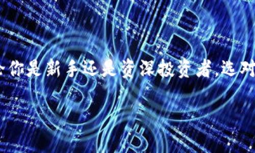 加密钱包（Cryptocurrency Wallet）是一个数字工具，允许用户存储和管理自己的加密货币，比如比特币（Bitcoin）、以太坊（Ethereum）等。一般的加密钱包包括软件钱包、硬件钱包和纸钱包等形式。下面详细介绍一下加密钱包的意义和不同类型，以及其工作原理。

什么是加密钱包？

简单地说，加密钱包是一种用于存储、发送和接收加密货币的数字工具。它并不真正“存储”加密货币，而是保存与加密货币交易相关的私钥和公钥。私钥是用户控制其数字资产的关键，公钥则相当于银行账户号码，让别人可以向这个账户转账。

加密钱包的工作原理

每一笔加密货币交易都记录在区块链上，加密钱包通过私钥与公钥的配合实现钱包的功能。当你想发送比特币时，需要用私钥签名交易，确保只有你能转出资金。同时，交易信息是公开透明的，任何人都可以在区块链上看到交易记录。这样的机制保障了交易的安全性和匿名性。

加密钱包的类型

加密钱包主要分为三种类型，每种类型都有其独特的特点和适用场景。

h41. 软件钱包/h4

软件钱包是最常用的加密钱包，包括桌面钱包、移动钱包和在线钱包。桌面钱包安装在个人电脑上，适合长期安全存储，移动钱包则是安装在手机上的应用，方便随时随地进行交易。在线钱包则通过互联网提供服务，用户只需登录账户即可使用，便利但相对安全性较低。

h42. 硬件钱包/h4

硬件钱包是一种物理设备，专门设计用来安全存储加密货币的私钥。它在离线的状态下保护用户的资产，防止黑客攻击。虽然价格较高，但如果你是长期投资者，硬件钱包无疑是选项之一。

h43.纸钱包/h4

纸钱包是将加密货币的私钥和公钥打印在纸上，用户只需保管好这张纸。纸钱包是高度离线的选择，但一旦丢失或损坏，资产可能就会消失。

如何选择加密钱包？

选择合适的加密钱包需要考虑多种因素：安全性、易用性、支持的币种、费用等。初学者可能更倾向于使用软件钱包，因为操作简单，而有经验的用户则可能会选择硬件钱包以提高安全性。此外，钱包的声誉也非常重要，最好选择那些经过验证、口碑良好的产品。

加密钱包中常见的误区

在使用加密钱包的过程中，用户往往会产生一些误解。例如，许多人认为加密钱包会“存储”他们的加密货币，实际上钱包只是管理私钥的工具。还有一些用户会忽视安全性，使用简单密码或不定期更新软件，增加了被攻击的风险。

加密钱包的安全性与隐私保护

保护好加密钱包的安全非常重要。对于软件钱包，用户应该定期更新应用程序，并启用两步验证。使用硬件钱包时，则要确保设备来自可信的制造商。在隐私方面，许多钱包允许用户生成多个地址，保持交易的匿名性。

社区与支持

在使用加密钱包的过程中，难免会遇到各种问题。这时候，了解钱包所对应的社区和支持渠道就显得尤为重要。许多钱包都有活跃的用户社区，可以在论坛和社交平台上获取建议和帮助。通过查找官方文档和用户评价，你可以更好地了解一个钱包的优缺点。

加密钱包的未来发展趋势

随着加密货币的普及和技术的发展，加密钱包也在不断演变。未来，或许会出现更加智能和安全的钱包，提供更好的用户体验和功能，例如集成更多的 DeFi（去中心化金融）功能，或者支持跨链资产交易等。这些技术进步将使得加密钱包不仅仅是存储工具，更成为用户金融管理的中心。

总结

加密钱包是与加密货币相关的核心工具，理解其功能、类型和安全性，对于每一个希望进入加密市场的人来说都至关重要。无论你是新手还是资深投资者，选对一个合适的钱包可以帮助你更好地管理自己的数字资产。

加密钱包：安全、便捷的数字资产管理工具