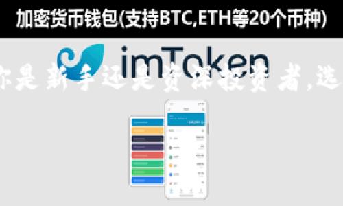 加密钱包（Cryptocurrency Wallet）是一个数字工具，允许用户存储和管理自己的加密货币，比如比特币（Bitcoin）、以太坊（Ethereum）等。一般的加密钱包包括软件钱包、硬件钱包和纸钱包等形式。下面详细介绍一下加密钱包的意义和不同类型，以及其工作原理。

什么是加密钱包？

简单地说，加密钱包是一种用于存储、发送和接收加密货币的数字工具。它并不真正“存储”加密货币，而是保存与加密货币交易相关的私钥和公钥。私钥是用户控制其数字资产的关键，公钥则相当于银行账户号码，让别人可以向这个账户转账。

加密钱包的工作原理

每一笔加密货币交易都记录在区块链上，加密钱包通过私钥与公钥的配合实现钱包的功能。当你想发送比特币时，需要用私钥签名交易，确保只有你能转出资金。同时，交易信息是公开透明的，任何人都可以在区块链上看到交易记录。这样的机制保障了交易的安全性和匿名性。

加密钱包的类型

加密钱包主要分为三种类型，每种类型都有其独特的特点和适用场景。

h41. 软件钱包/h4

软件钱包是最常用的加密钱包，包括桌面钱包、移动钱包和在线钱包。桌面钱包安装在个人电脑上，适合长期安全存储，移动钱包则是安装在手机上的应用，方便随时随地进行交易。在线钱包则通过互联网提供服务，用户只需登录账户即可使用，便利但相对安全性较低。

h42. 硬件钱包/h4

硬件钱包是一种物理设备，专门设计用来安全存储加密货币的私钥。它在离线的状态下保护用户的资产，防止黑客攻击。虽然价格较高，但如果你是长期投资者，硬件钱包无疑是选项之一。

h43.纸钱包/h4

纸钱包是将加密货币的私钥和公钥打印在纸上，用户只需保管好这张纸。纸钱包是高度离线的选择，但一旦丢失或损坏，资产可能就会消失。

如何选择加密钱包？

选择合适的加密钱包需要考虑多种因素：安全性、易用性、支持的币种、费用等。初学者可能更倾向于使用软件钱包，因为操作简单，而有经验的用户则可能会选择硬件钱包以提高安全性。此外，钱包的声誉也非常重要，最好选择那些经过验证、口碑良好的产品。

加密钱包中常见的误区

在使用加密钱包的过程中，用户往往会产生一些误解。例如，许多人认为加密钱包会“存储”他们的加密货币，实际上钱包只是管理私钥的工具。还有一些用户会忽视安全性，使用简单密码或不定期更新软件，增加了被攻击的风险。

加密钱包的安全性与隐私保护

保护好加密钱包的安全非常重要。对于软件钱包，用户应该定期更新应用程序，并启用两步验证。使用硬件钱包时，则要确保设备来自可信的制造商。在隐私方面，许多钱包允许用户生成多个地址，保持交易的匿名性。

社区与支持

在使用加密钱包的过程中，难免会遇到各种问题。这时候，了解钱包所对应的社区和支持渠道就显得尤为重要。许多钱包都有活跃的用户社区，可以在论坛和社交平台上获取建议和帮助。通过查找官方文档和用户评价，你可以更好地了解一个钱包的优缺点。

加密钱包的未来发展趋势

随着加密货币的普及和技术的发展，加密钱包也在不断演变。未来，或许会出现更加智能和安全的钱包，提供更好的用户体验和功能，例如集成更多的 DeFi（去中心化金融）功能，或者支持跨链资产交易等。这些技术进步将使得加密钱包不仅仅是存储工具，更成为用户金融管理的中心。

总结

加密钱包是与加密货币相关的核心工具，理解其功能、类型和安全性，对于每一个希望进入加密市场的人来说都至关重要。无论你是新手还是资深投资者，选对一个合适的钱包可以帮助你更好地管理自己的数字资产。

加密钱包：安全、便捷的数字资产管理工具