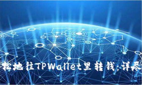 如何轻松地往TPWallet里转钱：详尽的指南