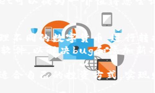 vera关于TPWallet：您可以购买ETH吗？ /verai

TPWallet简介
TPWallet是一款多功能的数字钱包，旨在为用户提供简洁、安全的加密货币管理体验。无论是购买、存储还是交换各种加密货币，TPWallet都努力为用户提供便利的解决方案。随着以太坊（ETH）日渐受到欢迎，许多人开始关注这个问题：在TPWallet上能否购买ETH？

TPWallet与ETH的关系
EF是以太坊网络上最为人熟知的加密货币，它是几乎所有去中心化应用（DApp）的基础货币。而TPWallet作为支持多种区块链和资产的钱包，实际上也在不断拓展其服务。因此，TPWallet在其资产交易中，理论上是可以支持ETH的购买。

如何在TPWallet上购买ETH
在TPWallet上购买ETH的过程通常是非常直接的。用户首先需要在TPWallet中创建一个账户并完成身份验证。接下来，用户可以连接到支持以太坊的交易所，这样就能进行ETH的购买了。具体步骤如下：
ol
    li下载并安装TPWallet应用。/li
    li按照指示创建一个新钱包，确保妥善保存助记词。/li
    li访问“购买”或“资产管理”部分，选择以太坊（ETH）。/li
    li挑选一个支持的交易方式，例如信用卡或其他数字货币的交换。/li
    li按照提示完成交易，确认收到ETH。/li
/ol

TPWallet的优势
选择TPWallet进行ETH购买有几个明显的优势：
ul
    listrong用户友好：/strong界面设计直观，用户可以轻松上手，无需复杂的操作。/li
    listrong安全性：/strongTPWallet注重用户的资金安全，提供加密技术，保障用户资产。/li
    listrong多功能：/strong除了交易以太坊，TPWallet还支持多种数字资产，方便用户进行多元投资。/li
    listrong成本效益：/strong相较于其他高交易费的平台，TPWallet在成本方面更加友好，为用户节省一些费用。/li
/ul

风险与注意事项
虽然TPWallet提供了相对便捷的ETH购买渠道，但也需要用户特别注意风险：
ul
    listrong市场波动：/strong加密货币市场非常不稳定，ETH的价格可能会快速波动，投资需谨慎。/li
    listrong交易安全：/strong在使用任何加密钱包时，确保启用双重认证等安全措施，防止资金被盗。/li
    listrong合规性：/strong在某些地区，购买加密货币可能会涉及法律法规，用户需自行了解并遵守相关规定。/li
/ul

总结
总体而言，TPWallet提供了一个相对便捷和安全的平台，供用户购买ETH。通过演示的步骤，您可以轻松完成交易。但在进行购买之前，一定要对市场行情有充分的了解，并做好充分的安全防护措施，让您的投资之路更加顺畅。

TPWallet, 以太坊, 购买, 数字钱包/guanjianci

相关问题探讨
1. TPWallet是否支持其他数字货币的购买？
TPWallet不仅专注于以太坊（ETH），它其实支持多种主流和小众数字货币的买卖。您可以通过相同的方式在TPWallet上购买比特币（BTC）、Ripple（XRP）、Litecoin（LTC）等其他数字货币。这让TPWallet成为一个一站式的数字资产管理平台，让投资者可以多样化他们的投资组合。
TPWallet致力于为用户提供广泛的数字货币选择，帮助他们发掘新的投资机会。因此，如果您对其他数字货币感兴趣，TPWallet可以成为一个值得您尝试的工具。

2. TPWallet的用户体验如何？
TPWallet在用户体验上也表现得相当出色。用户界面，即使是新手也能够快速找到所需的功能。您可以轻松查看资产总值，管理不同的数字货币，进行转换等操作。此外，TPWallet还提供了实时市场数据，帮助用户做出明智的投资决策。
在社区支持方面，TPWallet有活跃的用户社区，您可以在其中寻求帮助或分享经验。同时，TPWallet的开发团队也会定期更新软件，以解决bug和添加新功能，让用户体验越来越好。

总的来说，尽管加密货币的购买始终伴随着风险，TPWallet通过其直观性和安全性，为用户创造了便利。愿每位用户都能找到适合自己的投资方式，实现财务自由的目标。