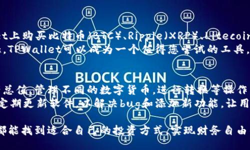 vera关于TPWallet：您可以购买ETH吗？ /verai

TPWallet简介
TPWallet是一款多功能的数字钱包，旨在为用户提供简洁、安全的加密货币管理体验。无论是购买、存储还是交换各种加密货币，TPWallet都努力为用户提供便利的解决方案。随着以太坊（ETH）日渐受到欢迎，许多人开始关注这个问题：在TPWallet上能否购买ETH？

TPWallet与ETH的关系
EF是以太坊网络上最为人熟知的加密货币，它是几乎所有去中心化应用（DApp）的基础货币。而TPWallet作为支持多种区块链和资产的钱包，实际上也在不断拓展其服务。因此，TPWallet在其资产交易中，理论上是可以支持ETH的购买。

如何在TPWallet上购买ETH
在TPWallet上购买ETH的过程通常是非常直接的。用户首先需要在TPWallet中创建一个账户并完成身份验证。接下来，用户可以连接到支持以太坊的交易所，这样就能进行ETH的购买了。具体步骤如下：
ol
    li下载并安装TPWallet应用。/li
    li按照指示创建一个新钱包，确保妥善保存助记词。/li
    li访问“购买”或“资产管理”部分，选择以太坊（ETH）。/li
    li挑选一个支持的交易方式，例如信用卡或其他数字货币的交换。/li
    li按照提示完成交易，确认收到ETH。/li
/ol

TPWallet的优势
选择TPWallet进行ETH购买有几个明显的优势：
ul
    listrong用户友好：/strong界面设计直观，用户可以轻松上手，无需复杂的操作。/li
    listrong安全性：/strongTPWallet注重用户的资金安全，提供加密技术，保障用户资产。/li
    listrong多功能：/strong除了交易以太坊，TPWallet还支持多种数字资产，方便用户进行多元投资。/li
    listrong成本效益：/strong相较于其他高交易费的平台，TPWallet在成本方面更加友好，为用户节省一些费用。/li
/ul

风险与注意事项
虽然TPWallet提供了相对便捷的ETH购买渠道，但也需要用户特别注意风险：
ul
    listrong市场波动：/strong加密货币市场非常不稳定，ETH的价格可能会快速波动，投资需谨慎。/li
    listrong交易安全：/strong在使用任何加密钱包时，确保启用双重认证等安全措施，防止资金被盗。/li
    listrong合规性：/strong在某些地区，购买加密货币可能会涉及法律法规，用户需自行了解并遵守相关规定。/li
/ul

总结
总体而言，TPWallet提供了一个相对便捷和安全的平台，供用户购买ETH。通过演示的步骤，您可以轻松完成交易。但在进行购买之前，一定要对市场行情有充分的了解，并做好充分的安全防护措施，让您的投资之路更加顺畅。

TPWallet, 以太坊, 购买, 数字钱包/guanjianci

相关问题探讨
1. TPWallet是否支持其他数字货币的购买？
TPWallet不仅专注于以太坊（ETH），它其实支持多种主流和小众数字货币的买卖。您可以通过相同的方式在TPWallet上购买比特币（BTC）、Ripple（XRP）、Litecoin（LTC）等其他数字货币。这让TPWallet成为一个一站式的数字资产管理平台，让投资者可以多样化他们的投资组合。
TPWallet致力于为用户提供广泛的数字货币选择，帮助他们发掘新的投资机会。因此，如果您对其他数字货币感兴趣，TPWallet可以成为一个值得您尝试的工具。

2. TPWallet的用户体验如何？
TPWallet在用户体验上也表现得相当出色。用户界面，即使是新手也能够快速找到所需的功能。您可以轻松查看资产总值，管理不同的数字货币，进行转换等操作。此外，TPWallet还提供了实时市场数据，帮助用户做出明智的投资决策。
在社区支持方面，TPWallet有活跃的用户社区，您可以在其中寻求帮助或分享经验。同时，TPWallet的开发团队也会定期更新软件，以解决bug和添加新功能，让用户体验越来越好。

总的来说，尽管加密货币的购买始终伴随着风险，TPWallet通过其直观性和安全性，为用户创造了便利。愿每位用户都能找到适合自己的投资方式，实现财务自由的目标。