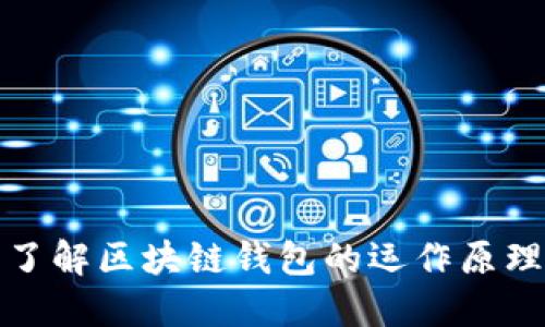 : 全面了解区块链钱包的运作原理与功能