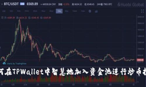 如何在TPWallet中智慧地加入资金池进行炒币投资