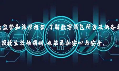 数字钱包的概述与意义

在这个信息化日益发达的时代，数字钱包作为一种新兴的支付和财务管理工具，逐渐走进了我们的生活。它不仅使得消费更加便捷，还提升了我们的支付安全性。许多人对数字钱包的功能和管理模式充满了疑问，比如说：“数字钱包是由哪些部门监管和管理的？”今天，让我们一起来探讨这个话题。

数字钱包的基本功能

首先，我们需要明确数字钱包的主要功能。它可以用于在线购物、转账、支付账单，甚至还可以储存会员卡、优惠券等各种信息。传统的纸质钱包逐渐被这款电子钱包所替代，因为它集成了一系列便捷的功能，使我们的生活更加高效。

数字钱包的便捷之处在于，无论你在何处，只要有网络连接，就可以随时随地进行消费和管理。这无疑为我们节省了时间，也让购物体验变得更加轻松愉快。

监管数字钱包的部门

回到我们提出的问题，数字钱包的监管并不仅仅是一个部门的事情，而是由多个机构共同合作来实现的。通常情况下，数字钱包的监管部门包括金融监管机构、网络安全部门以及通信管理部门等。

在中国，例如，中国人民银行是数字钱包的重要监管机构，他们负责对支付行业的总体监管，并发布了一系列规范来确保数字钱包的安全和合规运作。此外，其他一些行业监管机构也在不断完善相关法律法规，以应对快速发展的数字支付市场。

数字钱包的法律法规

为了确保数字钱包在使用过程中的合规性，很多国家和地区都制定了相应的法律法规。这些法规主要包括资金流动监管、反洗钱及反欺诈措施等。通过法律的约束，数字钱包的使用更加安全，用户的个人信息和资金安全也得到了有效保护。

不同国家对数字钱包的监管差异

不同的国家和地区在监管数字钱包方面采取了各自不同的政策。例如，在美国，数字钱包的监管主要依赖于金融行业的自我监管机构，而在欧盟，则有更加严格的法规和监管要求。了解这些差异，可以帮助我们更好地使用数字钱包，并避免潜在的法律风险。

数字钱包的未来发展趋势

随着科技的不断进步，数字钱包的未来发展趋势也非常值得关注。可以预见到的是，通过人工智能、区块链等技术，数字钱包不仅将更加智能和安全，还会逐步向更广泛的应用场景扩展，包括金融服务、社交支付等。

总之，数字钱包作为一个新兴的支付工具，将在未来的金融生态中发挥越来越重要的作用。而各国的监管机构也会继续完善相关法规，以适应行业的变化和用户需求。

相关问题讨论

1. 数字钱包如何保障用户的资金安全？

在使用数字钱包的过程中，用户最关心的无疑是资金安全。许多数字钱包采用了多重安全措施来保护用户的资金，包括身份验证、加密技术等。这些措施帮助确保只有用户本人才能访问其钱包和进行交易。

比如说，很多数字钱包在用户登录时会要求输入一次性验证码，或者使用生物识别技术（如指纹识别、面部识别等）。这些技术能有效减少账户被盗用的风险，给用户带来更安心的使用体验。

2. 如何选择适合自己的数字钱包？

选择适合自己的数字钱包并不是一件简单的事情，因为市面上有很多不同类型的数字钱包，每种钱包都有其独特的功能和优缺点。在选择时，我们可以根据以下几个方面进行考虑：

ul
listrong功能:/strong 了解该钱包提供哪些功能，是否满足你的需求。例如，有些钱包专注于支付，有些则把重点放在理财和投资上。/li
listrong安全性:/strong 确保选择的数字钱包具备高水平的安全保护措施，比如多重身份验证和数据加密。/li
listrong用户体验:/strong 界面友好、操作简便都可以提升我们的使用感受。可以查看其他用户的评价和反馈。/li
listrong费用:/strong 有些数字钱包在使用过程中会收取手续费，了解这些费用能帮助你更好地规划支出。/li
/ul

当然，目前市场上也有不少综合性的数字钱包可以满足不同用户的多样化需求，大家可以根据个人的使用习惯选择合适的类型。

总结

数字钱包作为一种现代支付工具，已经逐渐融入我们的日常生活。当我们在享受便捷的支付体验时，也要注意了解背后背负的监管和法律框架。了解数字钱包所涉及的各种部门、法规，以及如何确保自己的使用安全，能够帮助我们更好地利用这个工具，提升个人的财务管理能力。

未来，随着技术的不断进步，数字钱包的应用将更加广泛，功能也会更加丰富。不妨多关注这一领域的发展动态，让我们在享受便捷生活的同时，也能更加安心与安全。

数字钱包的监管部门及功能解析