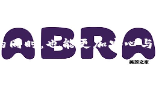 数字钱包的概述与意义

在这个信息化日益发达的时代，数字钱包作为一种新兴的支付和财务管理工具，逐渐走进了我们的生活。它不仅使得消费更加便捷，还提升了我们的支付安全性。许多人对数字钱包的功能和管理模式充满了疑问，比如说：“数字钱包是由哪些部门监管和管理的？”今天，让我们一起来探讨这个话题。

数字钱包的基本功能

首先，我们需要明确数字钱包的主要功能。它可以用于在线购物、转账、支付账单，甚至还可以储存会员卡、优惠券等各种信息。传统的纸质钱包逐渐被这款电子钱包所替代，因为它集成了一系列便捷的功能，使我们的生活更加高效。

数字钱包的便捷之处在于，无论你在何处，只要有网络连接，就可以随时随地进行消费和管理。这无疑为我们节省了时间，也让购物体验变得更加轻松愉快。

监管数字钱包的部门

回到我们提出的问题，数字钱包的监管并不仅仅是一个部门的事情，而是由多个机构共同合作来实现的。通常情况下，数字钱包的监管部门包括金融监管机构、网络安全部门以及通信管理部门等。

在中国，例如，中国人民银行是数字钱包的重要监管机构，他们负责对支付行业的总体监管，并发布了一系列规范来确保数字钱包的安全和合规运作。此外，其他一些行业监管机构也在不断完善相关法律法规，以应对快速发展的数字支付市场。

数字钱包的法律法规

为了确保数字钱包在使用过程中的合规性，很多国家和地区都制定了相应的法律法规。这些法规主要包括资金流动监管、反洗钱及反欺诈措施等。通过法律的约束，数字钱包的使用更加安全，用户的个人信息和资金安全也得到了有效保护。

不同国家对数字钱包的监管差异

不同的国家和地区在监管数字钱包方面采取了各自不同的政策。例如，在美国，数字钱包的监管主要依赖于金融行业的自我监管机构，而在欧盟，则有更加严格的法规和监管要求。了解这些差异，可以帮助我们更好地使用数字钱包，并避免潜在的法律风险。

数字钱包的未来发展趋势

随着科技的不断进步，数字钱包的未来发展趋势也非常值得关注。可以预见到的是，通过人工智能、区块链等技术，数字钱包不仅将更加智能和安全，还会逐步向更广泛的应用场景扩展，包括金融服务、社交支付等。

总之，数字钱包作为一个新兴的支付工具，将在未来的金融生态中发挥越来越重要的作用。而各国的监管机构也会继续完善相关法规，以适应行业的变化和用户需求。

相关问题讨论

1. 数字钱包如何保障用户的资金安全？

在使用数字钱包的过程中，用户最关心的无疑是资金安全。许多数字钱包采用了多重安全措施来保护用户的资金，包括身份验证、加密技术等。这些措施帮助确保只有用户本人才能访问其钱包和进行交易。

比如说，很多数字钱包在用户登录时会要求输入一次性验证码，或者使用生物识别技术（如指纹识别、面部识别等）。这些技术能有效减少账户被盗用的风险，给用户带来更安心的使用体验。

2. 如何选择适合自己的数字钱包？

选择适合自己的数字钱包并不是一件简单的事情，因为市面上有很多不同类型的数字钱包，每种钱包都有其独特的功能和优缺点。在选择时，我们可以根据以下几个方面进行考虑：

ul
listrong功能:/strong 了解该钱包提供哪些功能，是否满足你的需求。例如，有些钱包专注于支付，有些则把重点放在理财和投资上。/li
listrong安全性:/strong 确保选择的数字钱包具备高水平的安全保护措施，比如多重身份验证和数据加密。/li
listrong用户体验:/strong 界面友好、操作简便都可以提升我们的使用感受。可以查看其他用户的评价和反馈。/li
listrong费用:/strong 有些数字钱包在使用过程中会收取手续费，了解这些费用能帮助你更好地规划支出。/li
/ul

当然，目前市场上也有不少综合性的数字钱包可以满足不同用户的多样化需求，大家可以根据个人的使用习惯选择合适的类型。

总结

数字钱包作为一种现代支付工具，已经逐渐融入我们的日常生活。当我们在享受便捷的支付体验时，也要注意了解背后背负的监管和法律框架。了解数字钱包所涉及的各种部门、法规，以及如何确保自己的使用安全，能够帮助我们更好地利用这个工具，提升个人的财务管理能力。

未来，随着技术的不断进步，数字钱包的应用将更加广泛，功能也会更加丰富。不妨多关注这一领域的发展动态，让我们在享受便捷生活的同时，也能更加安心与安全。

数字钱包的监管部门及功能解析