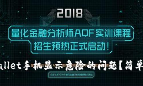 : 如何解决TPWallet手机显示危险的问题？简单易懂的解决方案