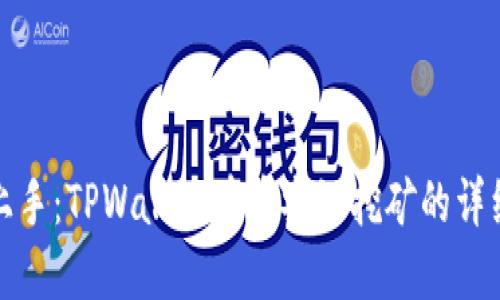 轻松上手：TPWallet在币安链挖矿的详细教程