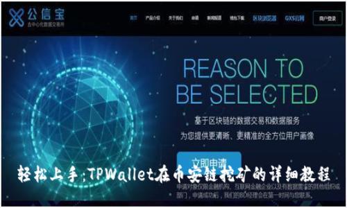 轻松上手：TPWallet在币安链挖矿的详细教程