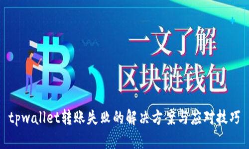 tpwallet转账失败的解决方案与应对技巧