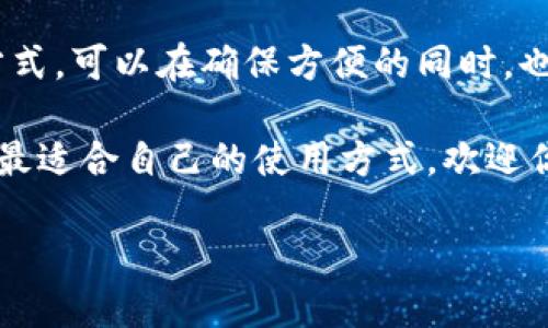 取消钱包加密码功能的指南

在如今这个数字化快速发展的时代，手机钱包的使用已经成为生活的一部分。为了确保资金安全，许多人在钱包上设置了加密码功能。然而，使用密码的同时，可能会感到输入密码的不便，特别是在日常小额交易中。因此，有些用户希望了解如何取消钱包的加密码功能。在接下来的内容中，我们将详细介绍这一过程，并讨论一些相关的方面。

1. 为什么要取消钱包密码功能

首先，让我们谈谈取消钱包加密码功能的原因。虽然加密码功能可以很大程度上保护个人的财务安全，但在某些情况下，它可能会带来不便。比如，在超市快速购物或者外出时，需要频繁打开钱包，输入密码的步骤显得尤为繁琐。此外，当你携带的设备数量增多时，记忆多个密码也会让人感到疲惫。

另一方面，有时候我们可能会使用指纹或面部识别等生物识别技术，这些技术提供了更为便捷和安全的选择。一些人因此选择取消传统的密码保护功能，以便于更高效地管理自己的数字资产。

2. 如何取消钱包加密码功能

那么，究竟如何取消钱包的加密码功能呢？这具体取决于你使用的钱包应用。这里我们以一些常见的数字钱包应用为例，给出一些通用的步骤。

h42.1 以支付宝为例/h4

首先，打开支付宝应用，登录你的账户。接着，进入“我的”页面，点击右上角的设置图标。找到“支付设置”，在这里你可以看到“支付密码”选项。点击进去后，可以选择修改、解除或者设置新的支付密码。如果你想取消密码，只需按照系统提示进行操作，通常会要求你输入当前密码进行确认。

h42.2 以微信支付为例/h4

进入微信后，在底部导航栏选择“我”，然后点击零钱，找到“零钱”. 在零钱页面，选择“支付密码”选项。这里你可以选择重置或取消支付密码。这一系列操作通常也会要求验证身份，通过输入当前密码或使用指纹进行确认。

h42.3 以Apple Pay为例/h4

如果你是Apple用户，可以在设置中找到“钱包与Apple Pay”。进入后，找到“支付密码”设置，进行相应的修改或禁用。需要注意的是，iPhone用户尽量保留生物识别功能，因为它能够更安全地替代传统密码。

h42.4 其他钱包应用/h4

许多其他的钱包应用，比如Google Pay、Samsung Pay等，操作步骤与上面提到的相似。通常都在设置中找到相关的安全选项，按照提示进行操作即可。

3. 取消密码功能需注意的事项

在选择取消钱包的加密码功能时，用户一定要清楚，这可能会对财务安全产生直接影响。

首先，如果将密码取消，务必确保你的设备具有其他安全防护措施，比如开机密码、指纹、面部识别等。在没有这些额外保护的情况下，任何人都可以轻易地访问你的钱包，这可能导致资金损失。

其次，取消密码后在使用公共 Wi-Fi 网络时要特别小心。骇客可以通过一些技术手段，窃取数据或者盗用账户。在这种情况下，最保险的方法是尽可能使用数据流量，而不是不安全的公共 Wi-Fi。

4. 其他安全保养建议

除了取消钱包加密码功能以外，用户还应该注意钱包应用的其他安全设置。定期检查账户交易记录，及时发现可疑活动，及时通知支付平台。此外，开启交易提醒功能，可以确保每笔支出都能得到及时的反馈。如果发现异常，要立即冻结账户，避免进一步损失。

为了增加安全性，可以考虑使用密码管理工具来管理多个复杂的密码，这样在需要使用密码时也能方便快捷。

5. 常见问答

strong问：取消钱包加密码功能后，如果我的手机被盗，资金会有危险吗？/strong
答：非常有可能。如果你的设备没有其他的保护机制，那么一旦手机被盗，其他人可能会轻松访问你的钱包。因此，建议一定要开启其他的安全措施，比如指纹解锁或手机的加密设置。

strong问：除了使用密码，还有什么安全保护措施吗？/strong
答：除了传统的密码外，现代的钱包应用提供了多种安全保护措施，如双重验证、生物识别技术（指纹、面部识别等）和交易提醒等。选择最适合自己的保护方式，可以在确保方便的同时，也保障你的资金安全。

通过以上的内容，相信你已经了解了如何取消钱包的加密码功能，并知晓相关的注意事项和建议。在做出决定时，请务必权衡方便与安全之间的关系，选择最适合自己的使用方式。欢迎你继续探索更多数字钱包的使用技巧，为你的在线支付体验增添便利与安全感！

轻松取消钱包加密码功能，提升交易便利性