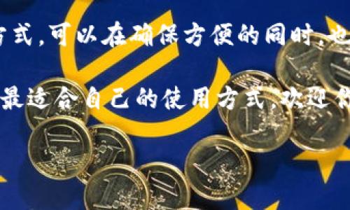 取消钱包加密码功能的指南

在如今这个数字化快速发展的时代，手机钱包的使用已经成为生活的一部分。为了确保资金安全，许多人在钱包上设置了加密码功能。然而，使用密码的同时，可能会感到输入密码的不便，特别是在日常小额交易中。因此，有些用户希望了解如何取消钱包的加密码功能。在接下来的内容中，我们将详细介绍这一过程，并讨论一些相关的方面。

1. 为什么要取消钱包密码功能

首先，让我们谈谈取消钱包加密码功能的原因。虽然加密码功能可以很大程度上保护个人的财务安全，但在某些情况下，它可能会带来不便。比如，在超市快速购物或者外出时，需要频繁打开钱包，输入密码的步骤显得尤为繁琐。此外，当你携带的设备数量增多时，记忆多个密码也会让人感到疲惫。

另一方面，有时候我们可能会使用指纹或面部识别等生物识别技术，这些技术提供了更为便捷和安全的选择。一些人因此选择取消传统的密码保护功能，以便于更高效地管理自己的数字资产。

2. 如何取消钱包加密码功能

那么，究竟如何取消钱包的加密码功能呢？这具体取决于你使用的钱包应用。这里我们以一些常见的数字钱包应用为例，给出一些通用的步骤。

h42.1 以支付宝为例/h4

首先，打开支付宝应用，登录你的账户。接着，进入“我的”页面，点击右上角的设置图标。找到“支付设置”，在这里你可以看到“支付密码”选项。点击进去后，可以选择修改、解除或者设置新的支付密码。如果你想取消密码，只需按照系统提示进行操作，通常会要求你输入当前密码进行确认。

h42.2 以微信支付为例/h4

进入微信后，在底部导航栏选择“我”，然后点击零钱，找到“零钱”. 在零钱页面，选择“支付密码”选项。这里你可以选择重置或取消支付密码。这一系列操作通常也会要求验证身份，通过输入当前密码或使用指纹进行确认。

h42.3 以Apple Pay为例/h4

如果你是Apple用户，可以在设置中找到“钱包与Apple Pay”。进入后，找到“支付密码”设置，进行相应的修改或禁用。需要注意的是，iPhone用户尽量保留生物识别功能，因为它能够更安全地替代传统密码。

h42.4 其他钱包应用/h4

许多其他的钱包应用，比如Google Pay、Samsung Pay等，操作步骤与上面提到的相似。通常都在设置中找到相关的安全选项，按照提示进行操作即可。

3. 取消密码功能需注意的事项

在选择取消钱包的加密码功能时，用户一定要清楚，这可能会对财务安全产生直接影响。

首先，如果将密码取消，务必确保你的设备具有其他安全防护措施，比如开机密码、指纹、面部识别等。在没有这些额外保护的情况下，任何人都可以轻易地访问你的钱包，这可能导致资金损失。

其次，取消密码后在使用公共 Wi-Fi 网络时要特别小心。骇客可以通过一些技术手段，窃取数据或者盗用账户。在这种情况下，最保险的方法是尽可能使用数据流量，而不是不安全的公共 Wi-Fi。

4. 其他安全保养建议

除了取消钱包加密码功能以外，用户还应该注意钱包应用的其他安全设置。定期检查账户交易记录，及时发现可疑活动，及时通知支付平台。此外，开启交易提醒功能，可以确保每笔支出都能得到及时的反馈。如果发现异常，要立即冻结账户，避免进一步损失。

为了增加安全性，可以考虑使用密码管理工具来管理多个复杂的密码，这样在需要使用密码时也能方便快捷。

5. 常见问答

strong问：取消钱包加密码功能后，如果我的手机被盗，资金会有危险吗？/strong
答：非常有可能。如果你的设备没有其他的保护机制，那么一旦手机被盗，其他人可能会轻松访问你的钱包。因此，建议一定要开启其他的安全措施，比如指纹解锁或手机的加密设置。

strong问：除了使用密码，还有什么安全保护措施吗？/strong
答：除了传统的密码外，现代的钱包应用提供了多种安全保护措施，如双重验证、生物识别技术（指纹、面部识别等）和交易提醒等。选择最适合自己的保护方式，可以在确保方便的同时，也保障你的资金安全。

通过以上的内容，相信你已经了解了如何取消钱包的加密码功能，并知晓相关的注意事项和建议。在做出决定时，请务必权衡方便与安全之间的关系，选择最适合自己的使用方式。欢迎你继续探索更多数字钱包的使用技巧，为你的在线支付体验增添便利与安全感！

轻松取消钱包加密码功能，提升交易便利性