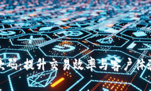 数字钱包商家收款码：提升交易效率与客户体验的完美解决方案