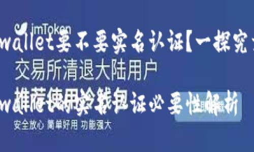 tpwallet要不要实名认证？一探究竟！

tpwallet的实名认证必要性解析
