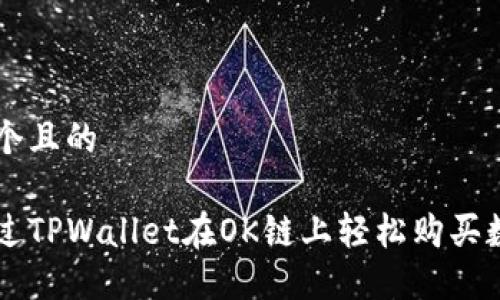 思考一个且的

如何通过TPWallet在OK链上轻松购买数字货币