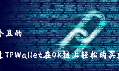 思考一个且的

如何通过TPWallet在OK链上轻松购买数字货币