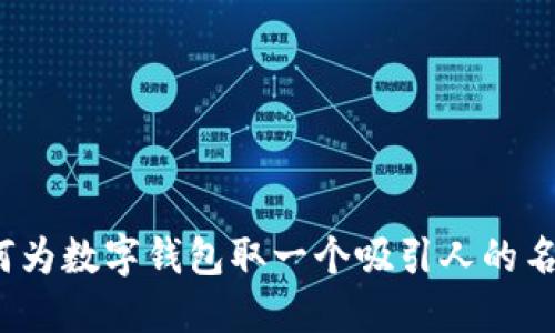 如何为数字钱包取一个吸引人的名字？