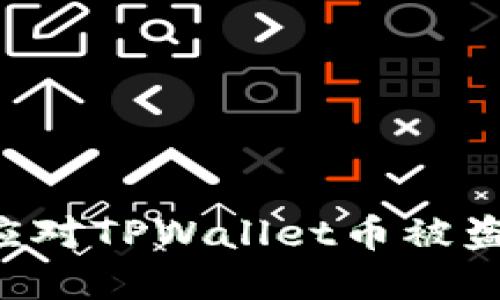 如何安全应对TPWallet币被盗：实用指南
