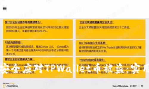 如何安全应对TPWallet币被盗：实用指南