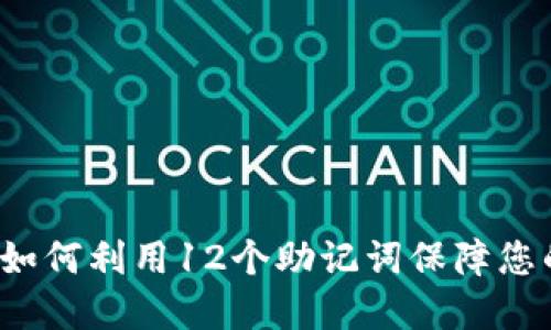 揭秘TPWallet：如何利用12个助记词保障您的数字资产安全