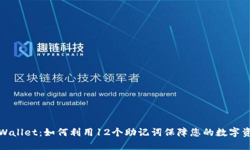 揭秘TPWallet：如何利用12个助记词保障您的数字资产安全