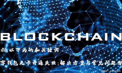 提示：以下为的和关键词

数字钱包无卡开通失败：解决方案与常见问题分析