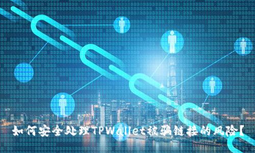 如何安全处理TPWallet被骗链接的风险？