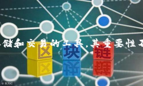 加密货币钱包的好处

在数字货币风靡全球的今天，加密货币钱包的使用变得愈发普及。无论是比特币、以太坊还是其他的数字货币，加密钱包作为存储和交易的工具，其重要性不言而喻。那么，加密货币钱包的好处到底有哪些呢？本文将为你详细解读，让我们一起深入探索这个充满潜力的数字资产世界。

探讨加密货币钱包的多重好处，助你开启数字经济之路