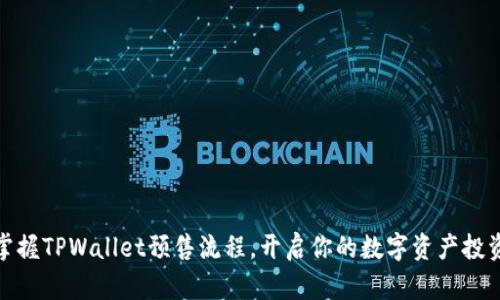 轻松掌握TPWallet预售流程，开启你的数字资产投资之旅