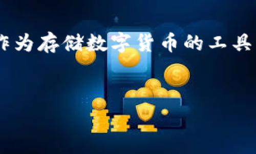 区块链常见钱包类型解析

随着区块链技术迅猛发展，各种数字货币不断涌现，越来越多的人开始关注如何安全地存储和管理他们的数字资产。而钱包作为存储数字货币的工具，种类繁多，各有特点。那么，究竟有哪些常见的区块链钱包类型呢？下面，我们将为你详细介绍这些钱包的特点以及适用情况。

优质
探索区块链钱包类型：安全、便捷与多样性