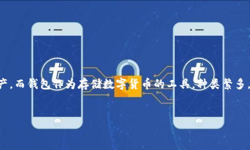 区块链常见钱包类型解析

随着区块链技术迅猛发展，各种数字货币不断涌现，越来越多的人开始关注如何安全地存储和管理他们的数字资产。而钱包作为存储数字货币的工具，种类繁多，各有特点。那么，究竟有哪些常见的区块链钱包类型呢？下面，我们将为你详细介绍这些钱包的特点以及适用情况。

优质
探索区块链钱包类型：安全、便捷与多样性