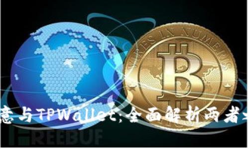 biatoti欧意与TPWallet：全面解析两者之间的区别